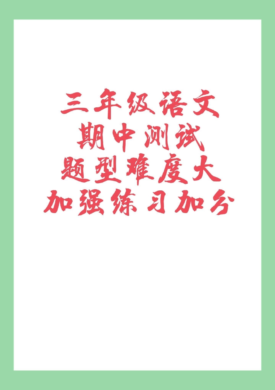 必考考点  三年级语文 期中考试 家长为孩子保存练习可打印.pdf_第1页