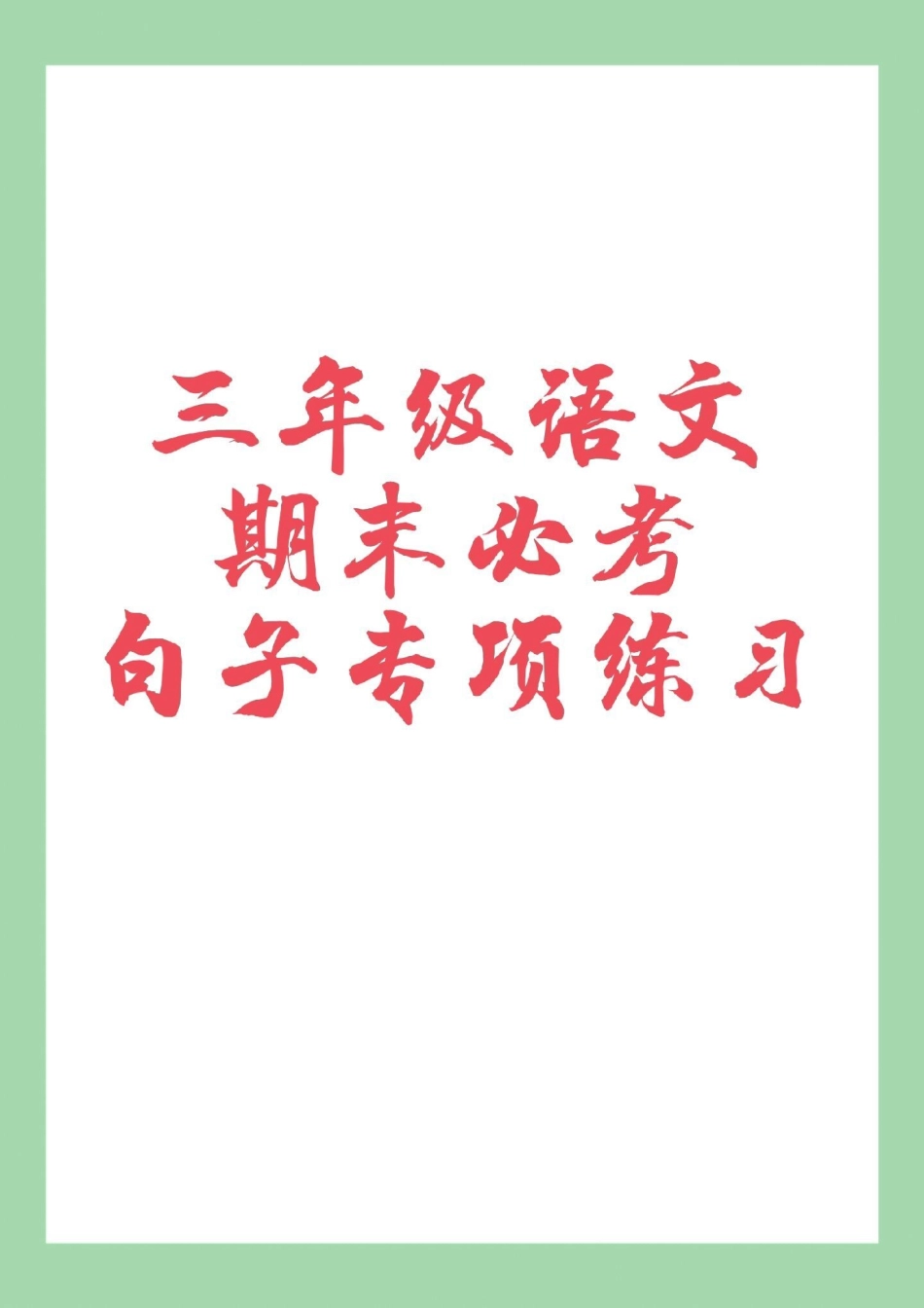 必考考点  三年级语文句子.pdf_第1页