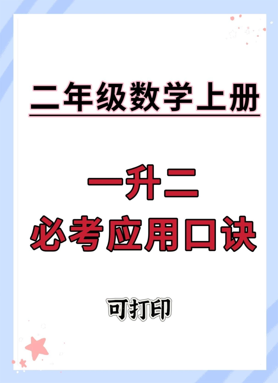 一升二必考应用口诀。数学 数学思维 知识点总结 学霸秘籍 学习方法.pdf_第1页