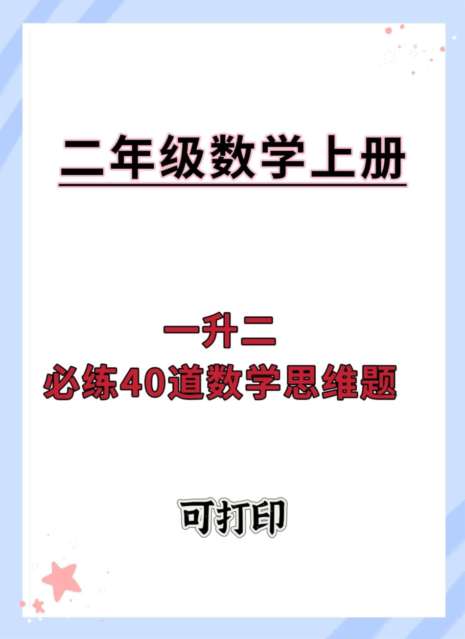 一升二必练40道数学思维训练。暑假 一升二 暑假预习 暑假作业 暑假充电计划.pdf_第1页