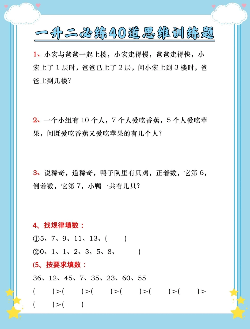 一升二必练40道数学思维训练。暑假 一升二 暑假预习 暑假作业 暑假充电计划.pdf_第2页