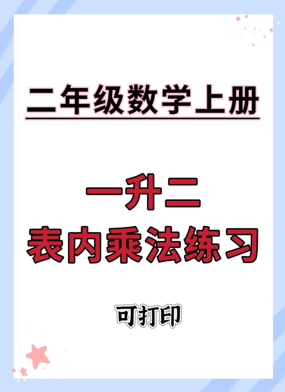 一升二表内乘法练习。数学 数学思维 暑假 一升二 表内乘法.pdf_第1页