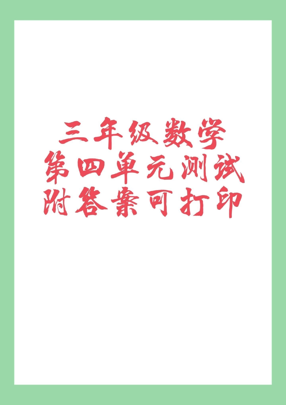 必考考点  数学 三年级数学 第四单元测试 家长为孩子保存练习可以打印.pdf_第1页