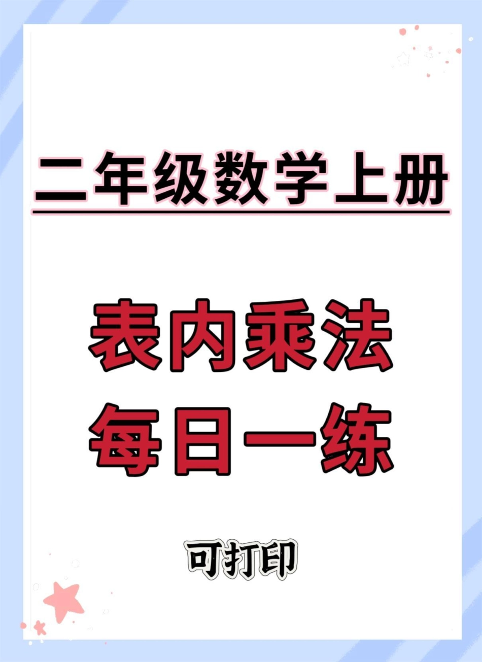 一升二表内乘法每日一练。开学季 一升二 数学 表内乘法 乘法速算.pdf_第1页