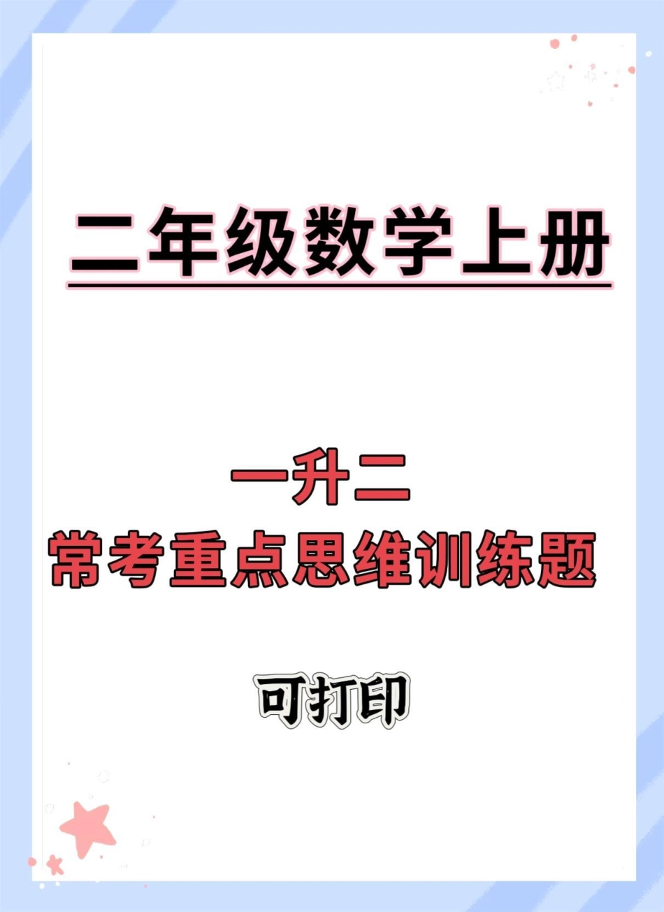 一升二常考重点思维训练题。一升二 暑假预习 暑假  数学思维.pdf_第1页