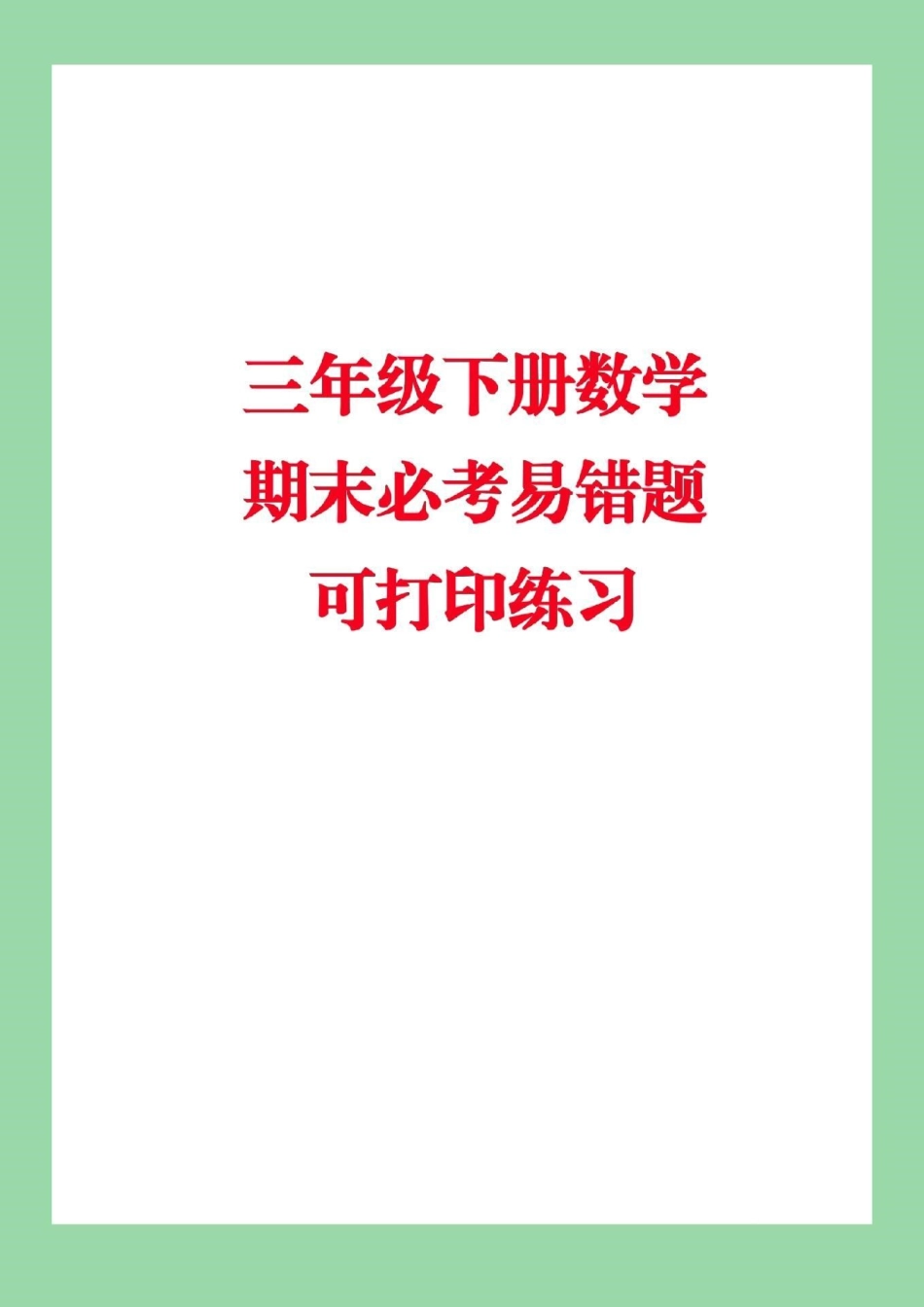必考考点 期末必考 三年级下册数学期末.pdf_第1页
