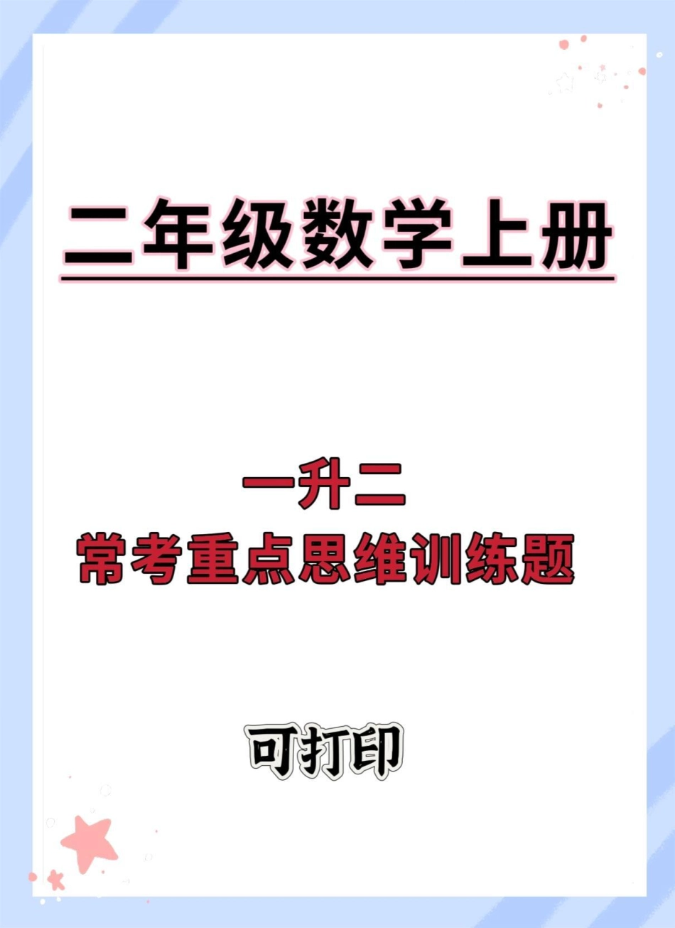 一升二常考重点思维训练题。一升二 数学 数学思维 暑假 数学题.pdf_第1页