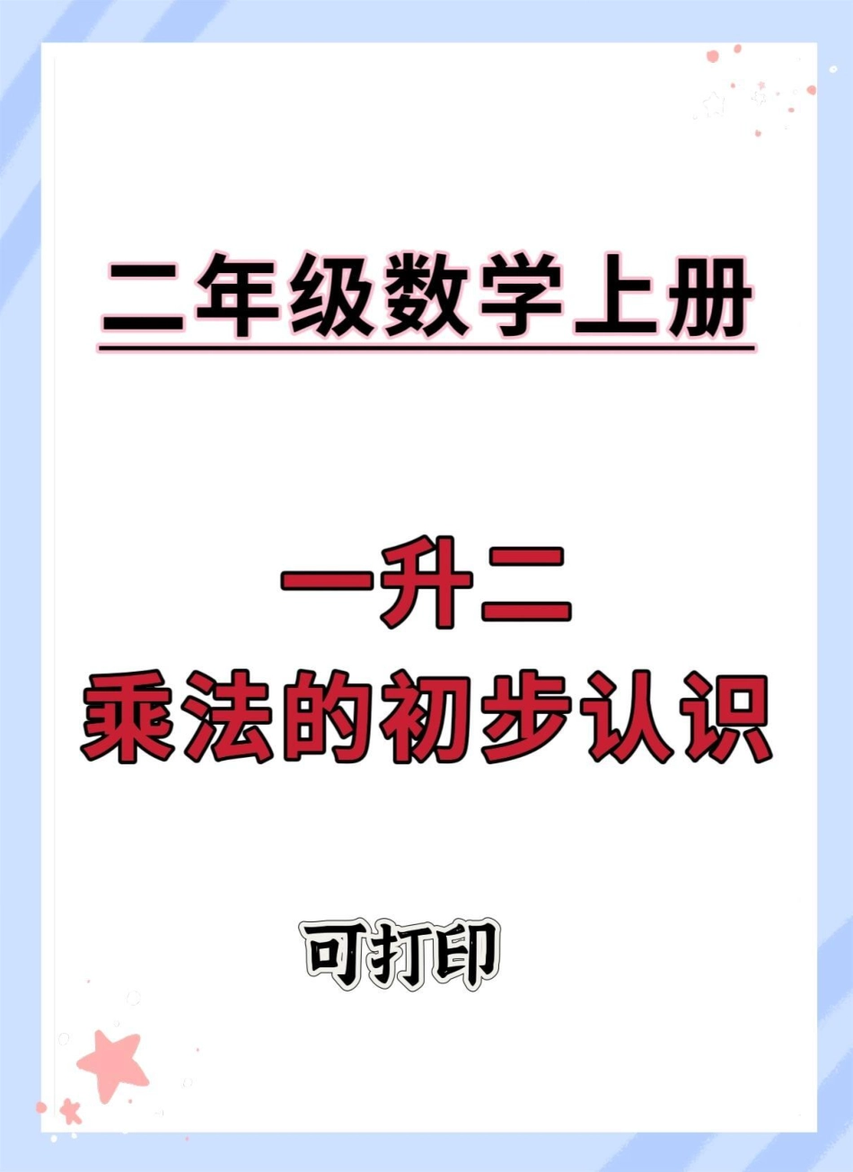 一升二乘法的初步认识。一升二 数学 暑假预习 数学思维 乘法.pdf_第1页