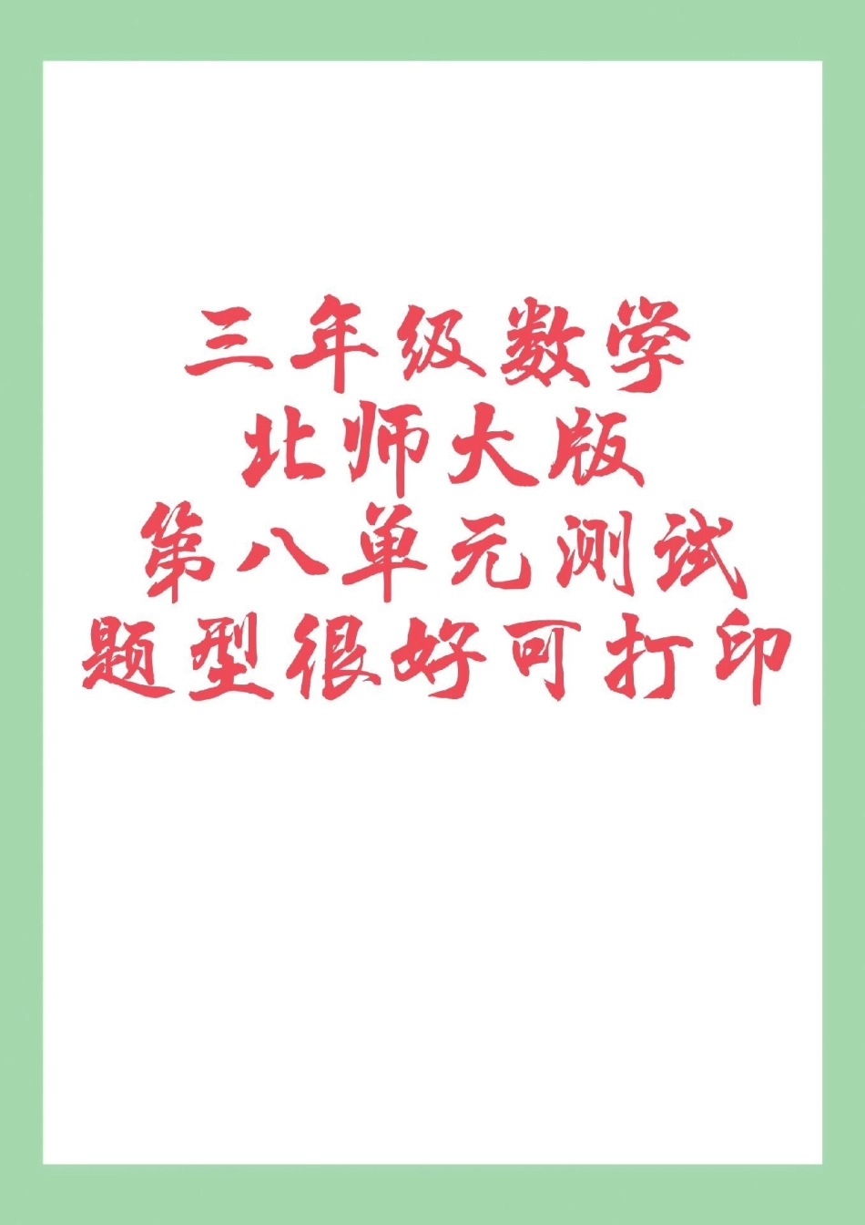 必考考点 期末考试  三年级数学 家长为孩子保存练习可打印.pdf_第1页