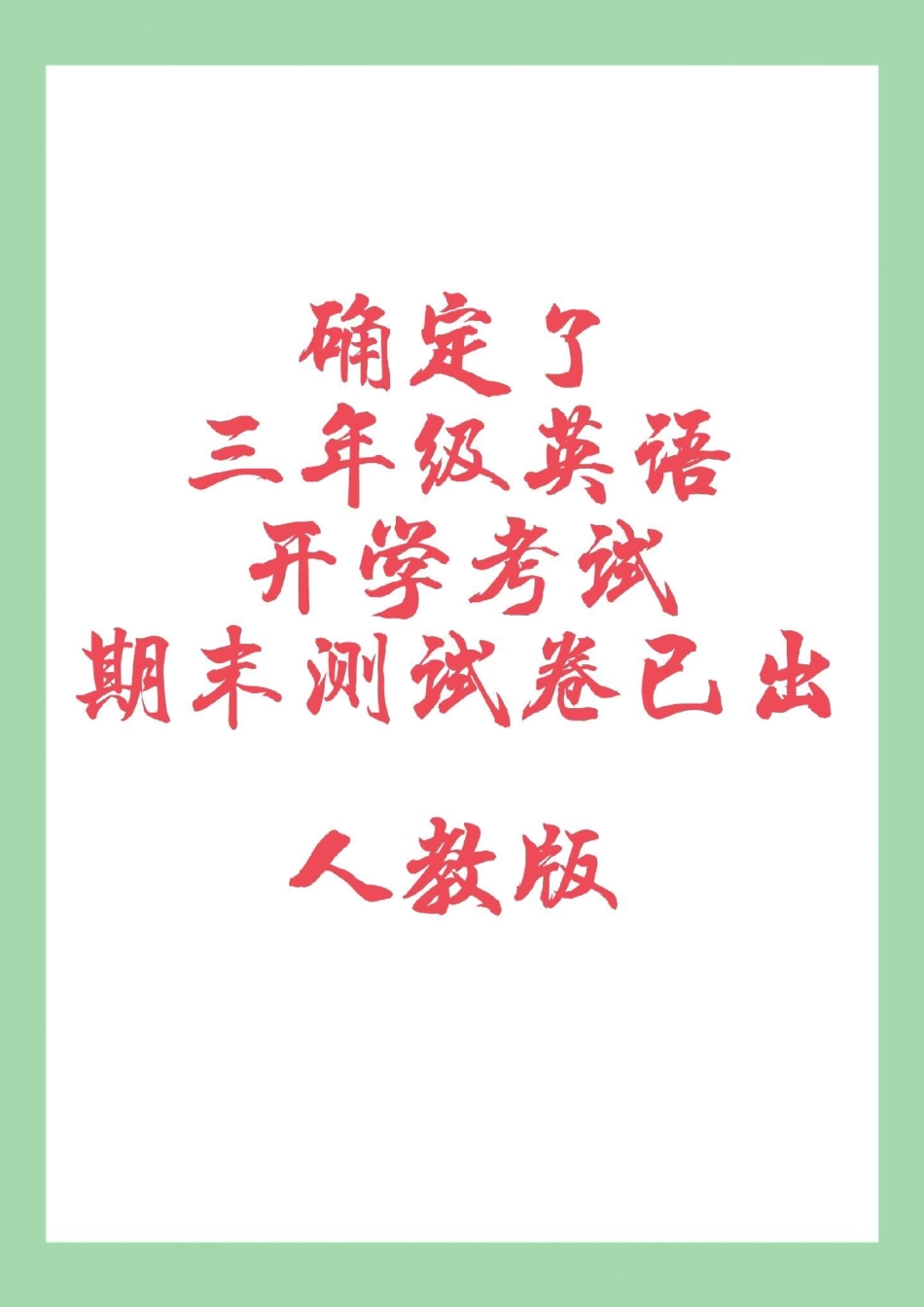 必考考点 期末考试  三年级英语 家长为孩子保存练习可打印.pdf_第1页