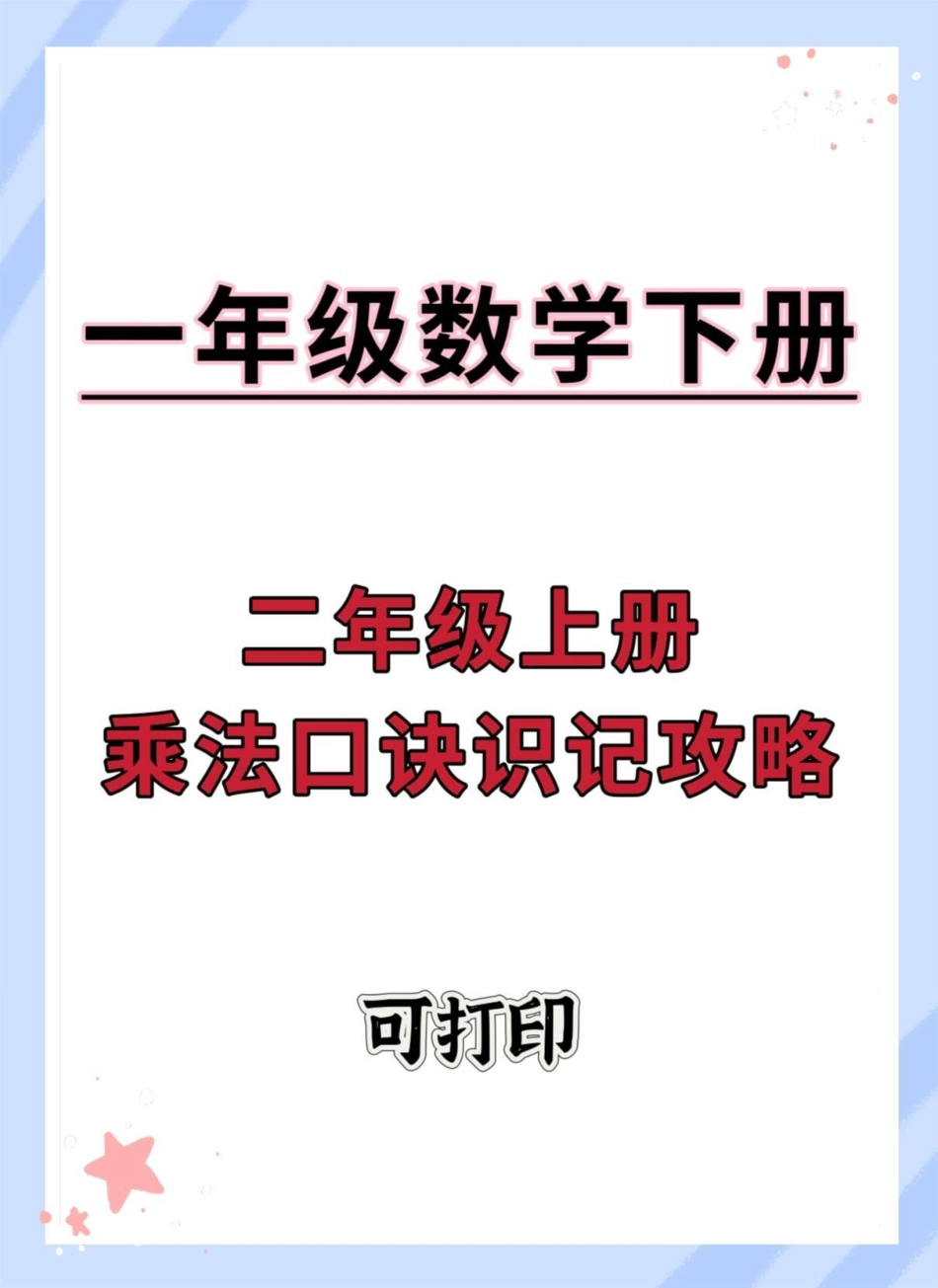 一升二乘法口诀识记攻略。暑假预习 一升二 乘法口诀表 乘法口诀 九九乘法表.pdf_第1页