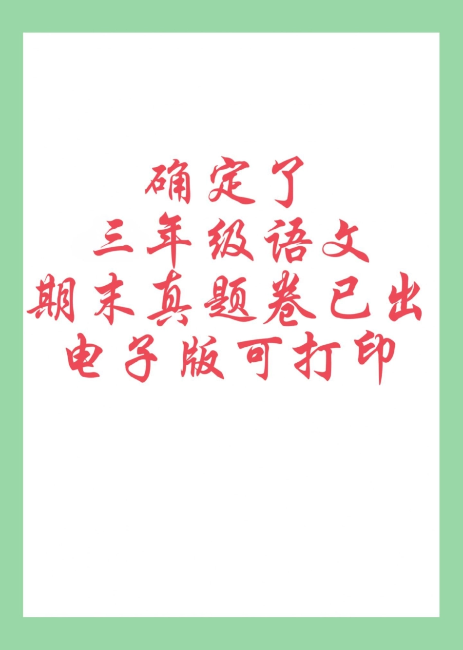 必考考点 期末考试  三年级语文 家长为孩子保存练习可打印，截图.pdf_第1页
