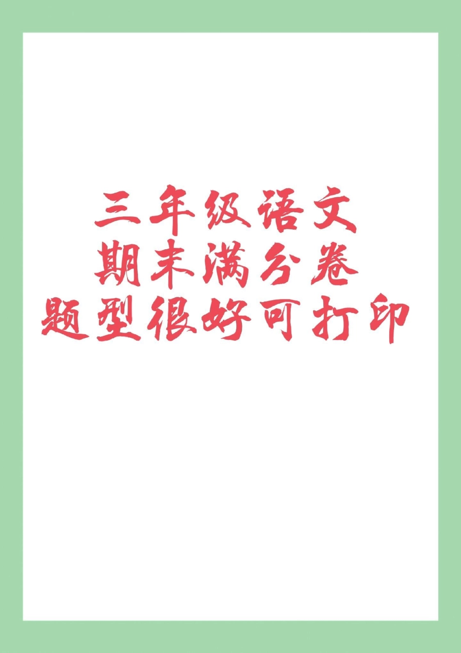 必考考点 期末考试  三年级语文.pdf_第1页