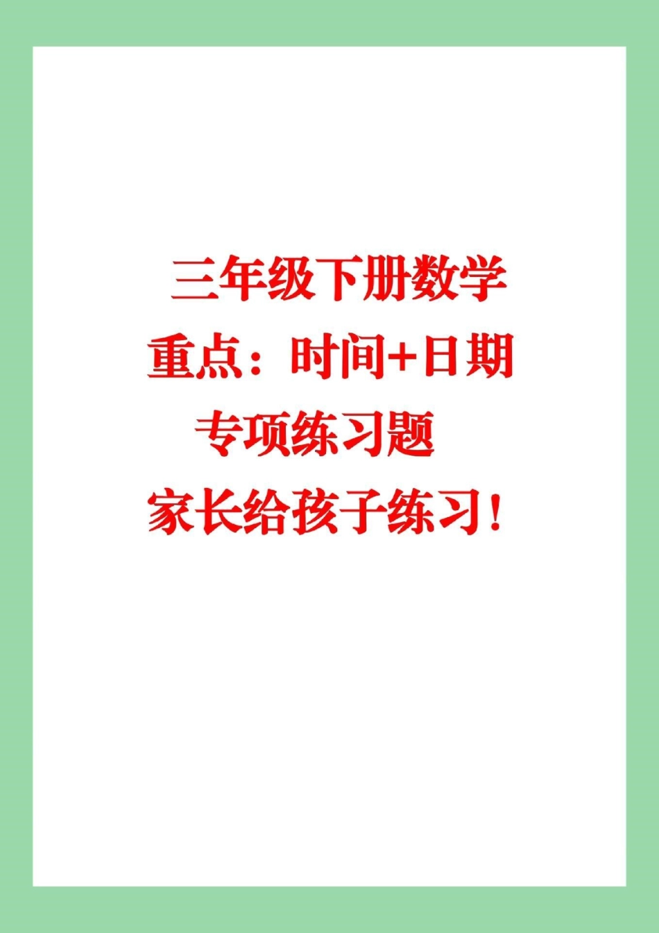 必考考点 期末考试 必考易错题 三年级下册数学.pdf_第1页