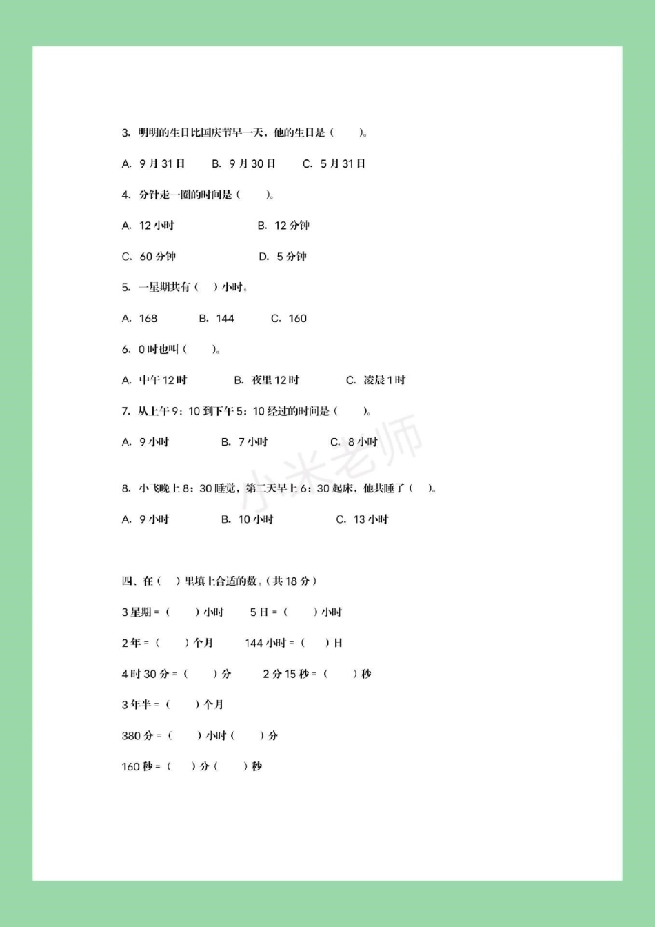 必考考点 期末考试 必考易错题 三年级下册数学.pdf_第3页