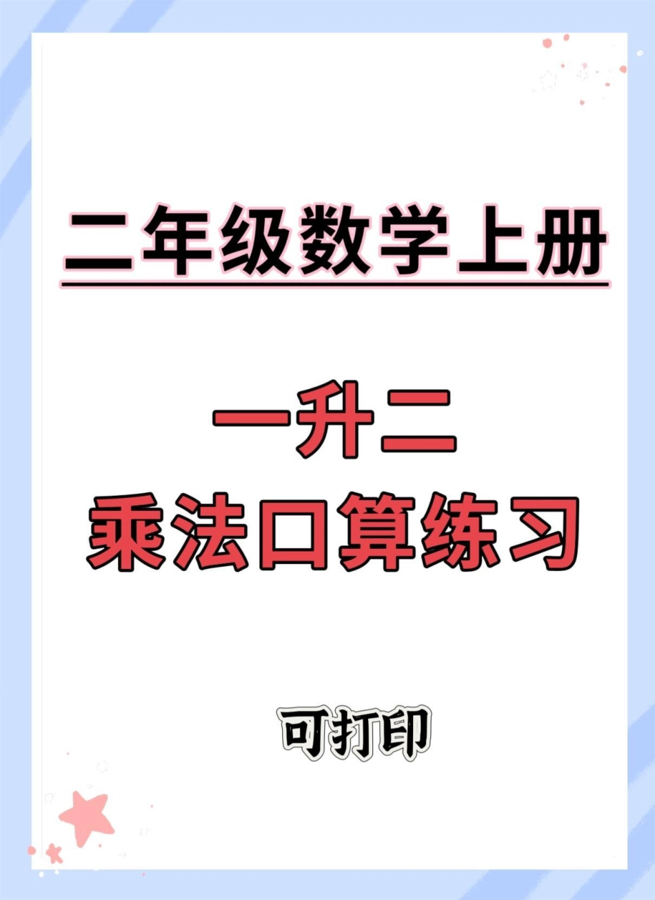 一升二乘法口算练习。一升二 数学 数学思维 暑假作业 暑假充电计划.pdf_第1页