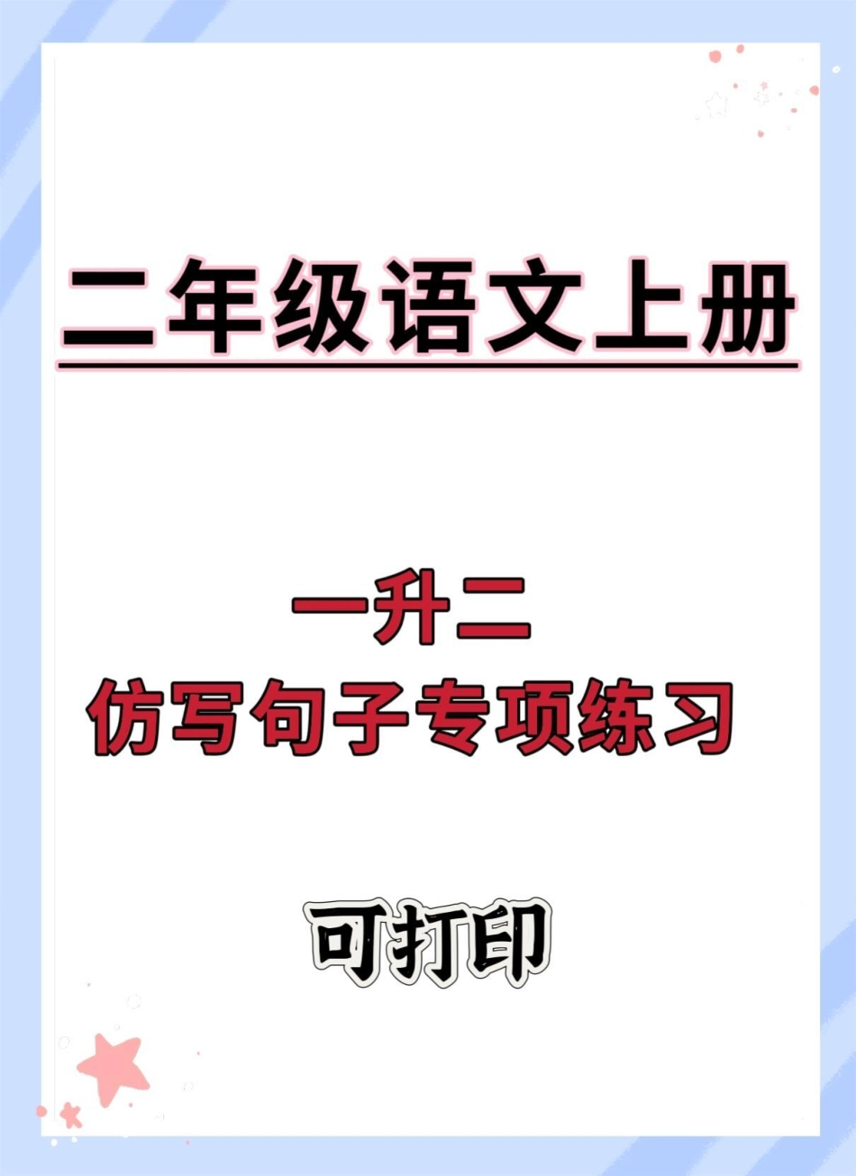 一升二仿写句子专项练习。语文 暑假预习  暑假充电计划 暑假作业.pdf_第1页