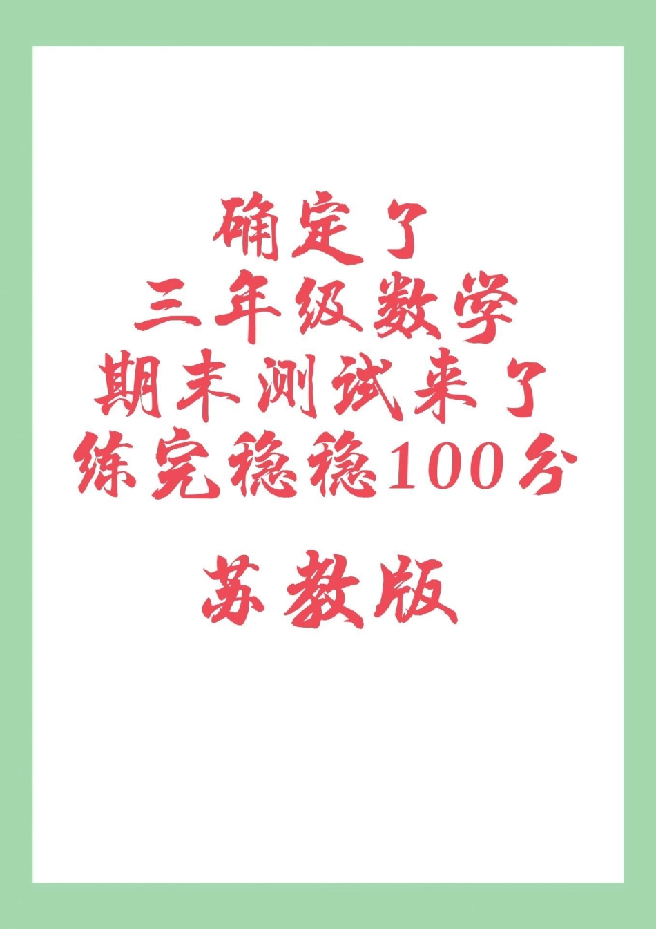 必考考点 期末考试 三年级数学苏教版.pdf_第1页