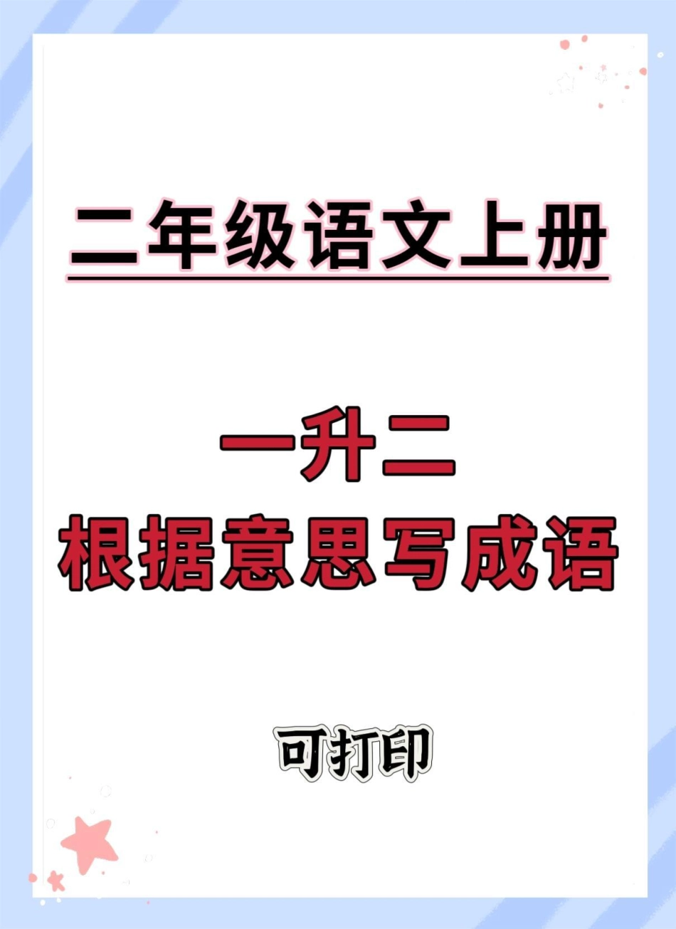 一升二根据意思写成语。语文 一升二 暑假预习  词语积累.pdf_第1页