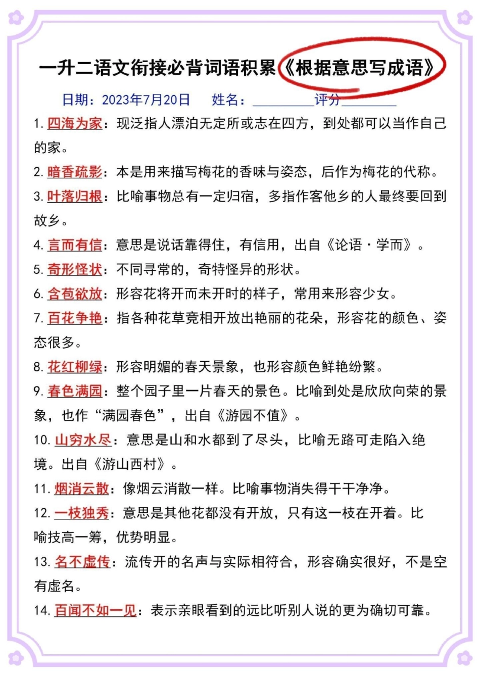 一升二根据意思写成语。语文 一升二 暑假预习  词语积累.pdf_第2页