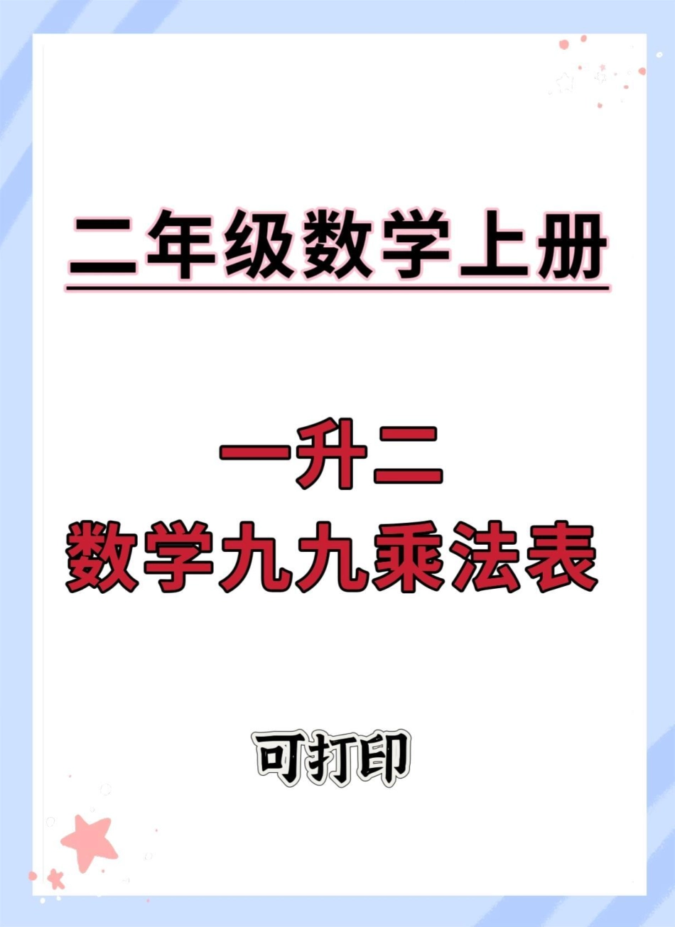 一升二九九乘法练习。一升二 数学 暑假 乘法 乘法练习.pdf_第1页