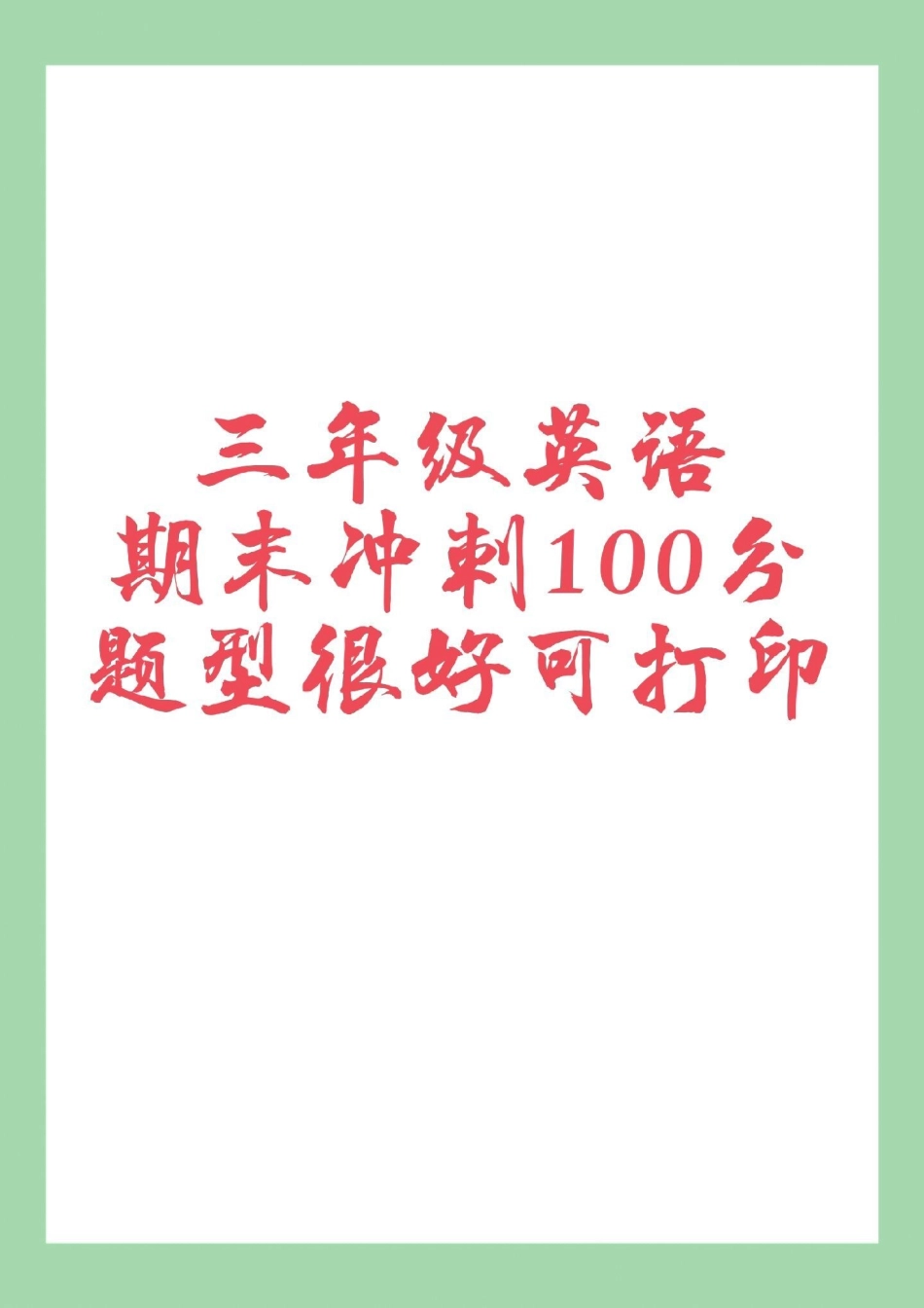 必考考点 期末考试 三年级英语 家长为孩子保存练习可打印.pdf_第1页