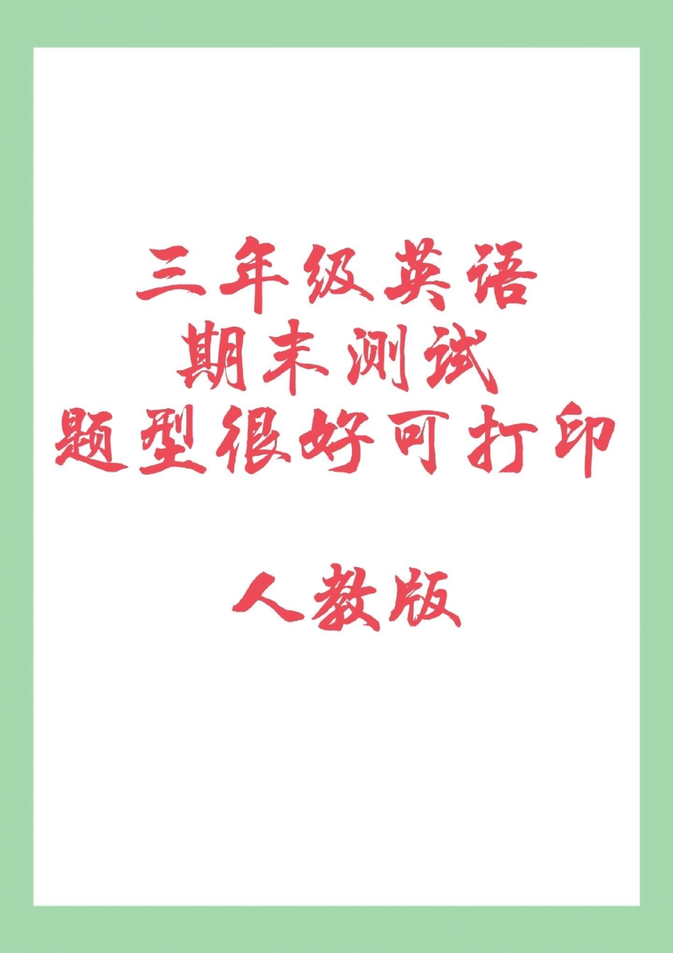 必考考点 期末考试 三年级英语 人教版 家长为孩子保存练习可打印.pdf_第1页