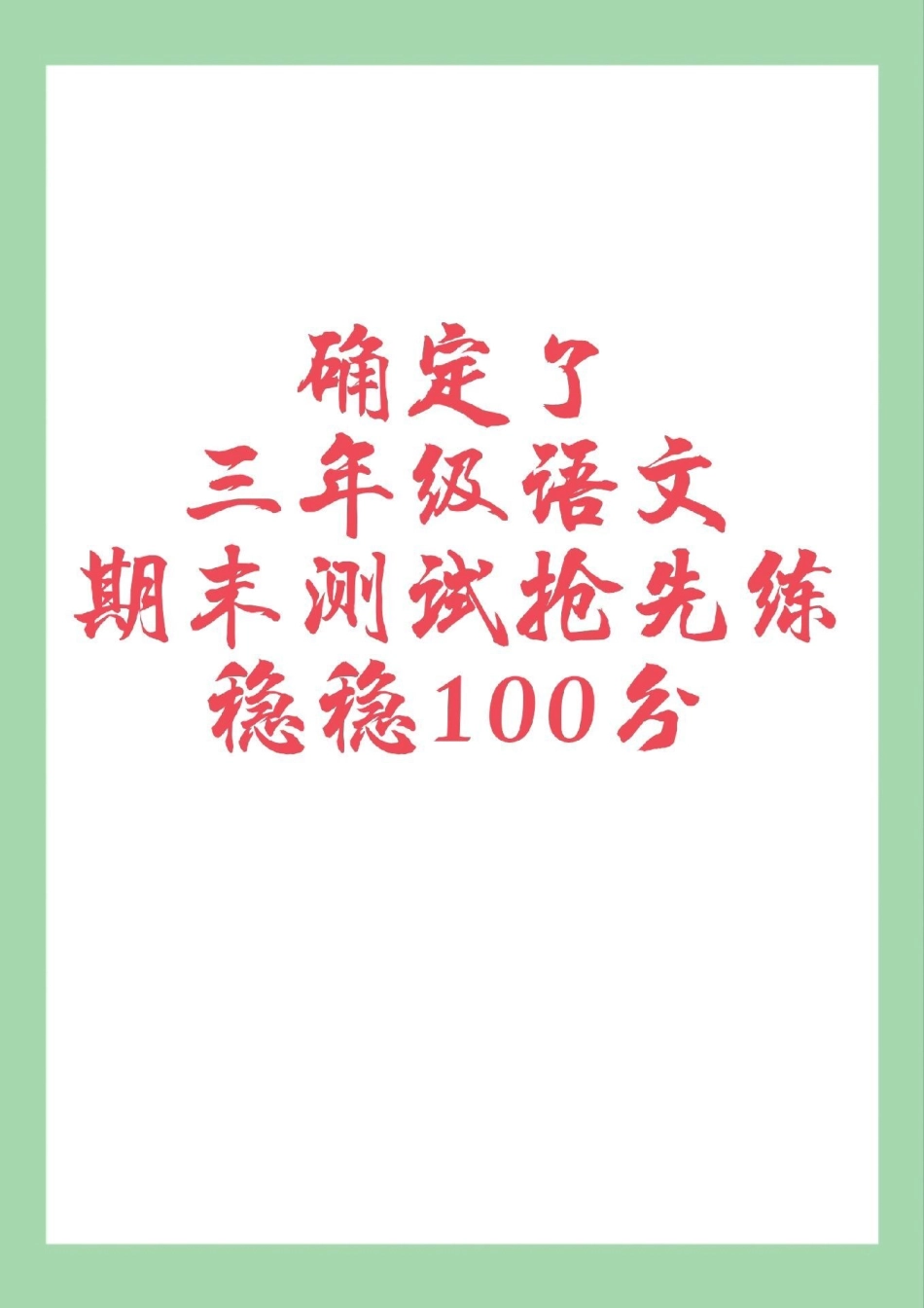 必考考点 期末考试 三年级语文  家长为孩子保存打印练习.pdf_第1页