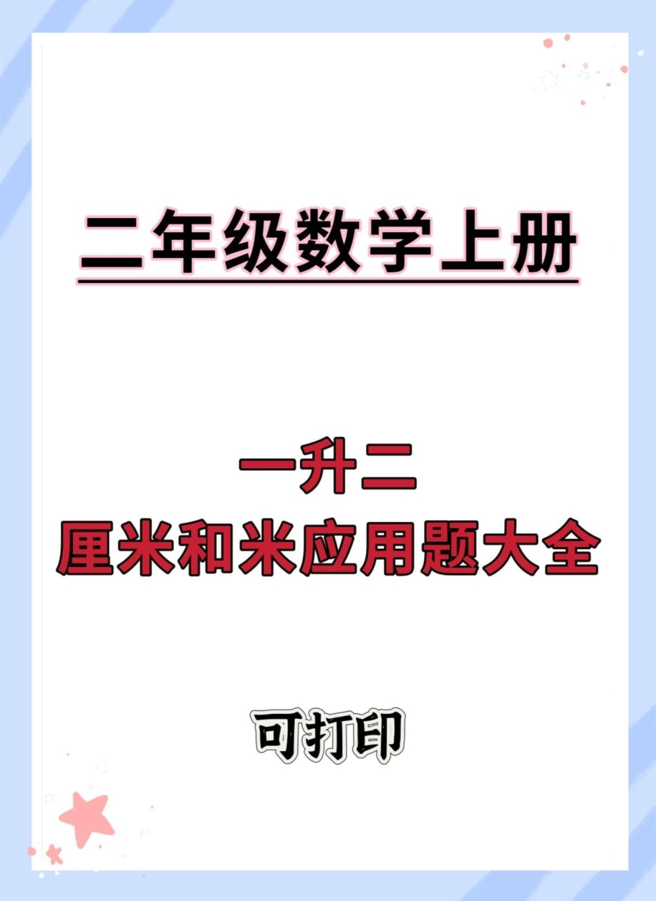 一升二厘米和米应用大全。一升二 数学思维 暑假  暑假预习 二年级.pdf_第1页