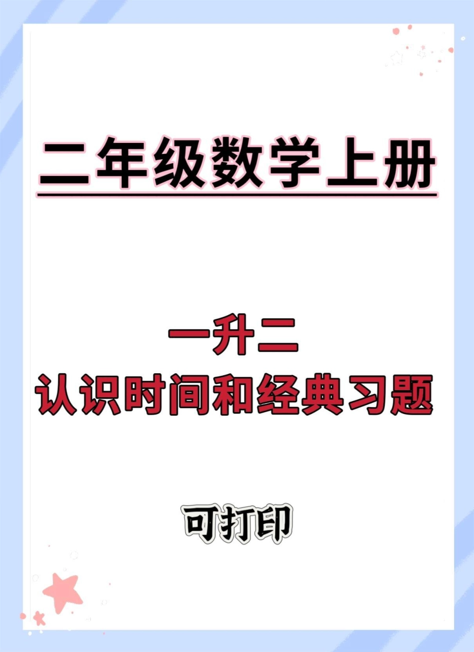 一升二认识时间经典题型。一升二 数学 二年级上册数学 认识时间 钟表.pdf_第1页