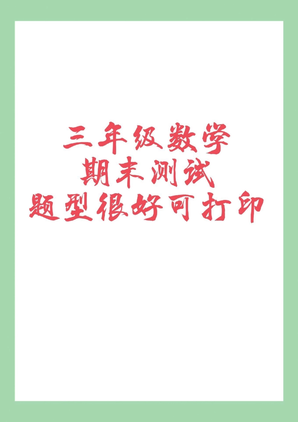 必考考点 期末考试 数学.pdf_第1页