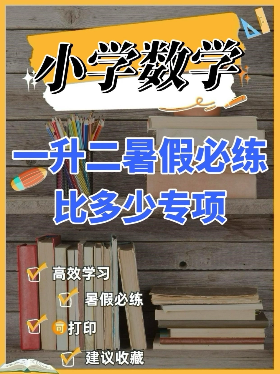 一升二暑假必练比多少专项练习题。一升二暑假必练比多少专项练习题一升二 暑假预习 知识分享 学习资料分享 小学数学.pdf_第1页