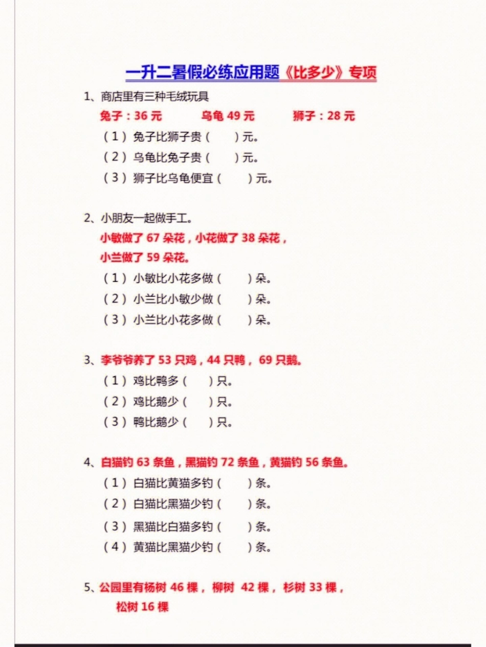 一升二暑假必练比多少专项练习题。一升二暑假必练比多少专项练习题一升二 暑假预习 知识分享 学习资料分享 小学数学.pdf_第2页