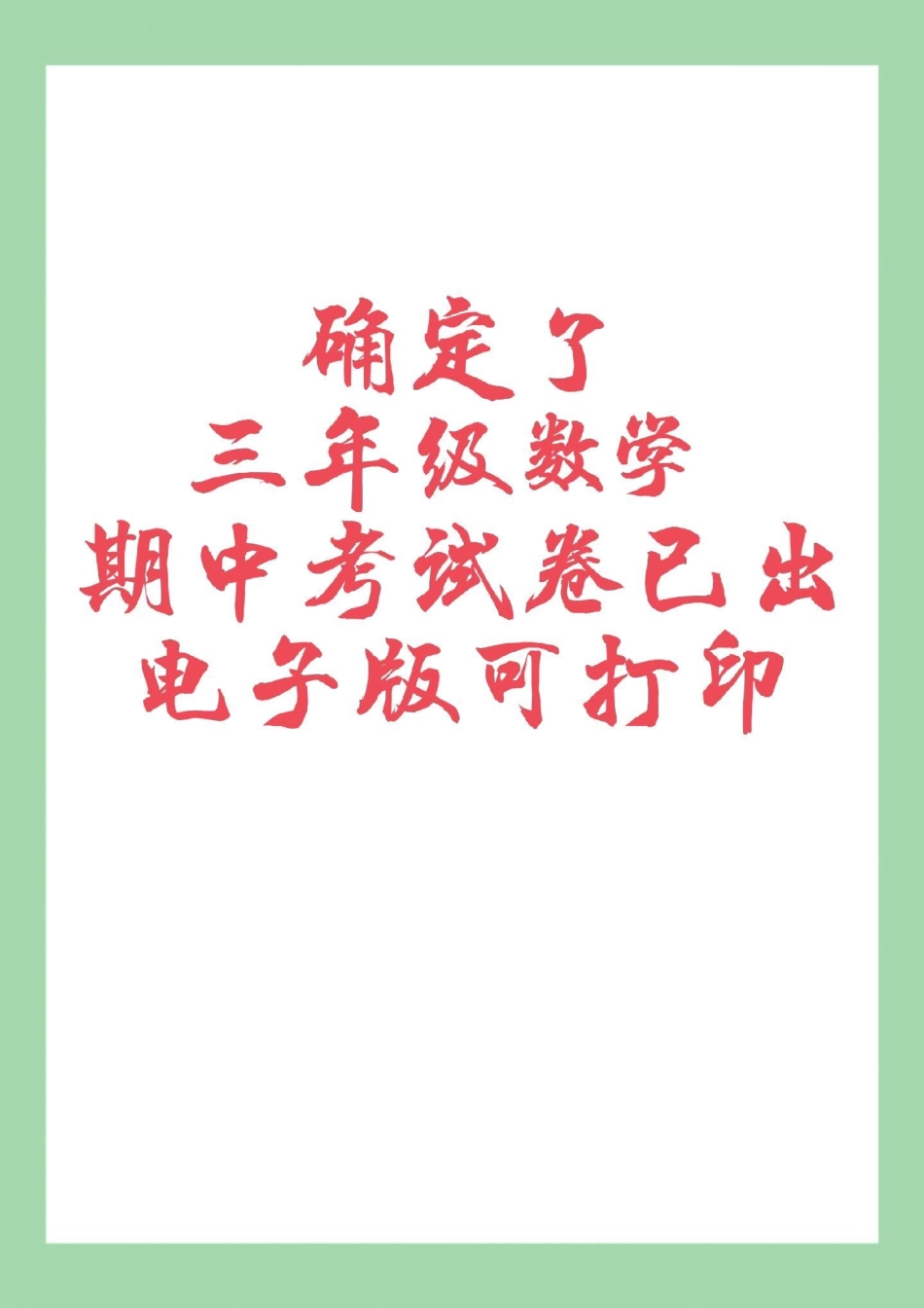 必考考点 期中考试 三年级数学 三年级人教版数学期中测试家长为孩子保存练习.pdf_第1页