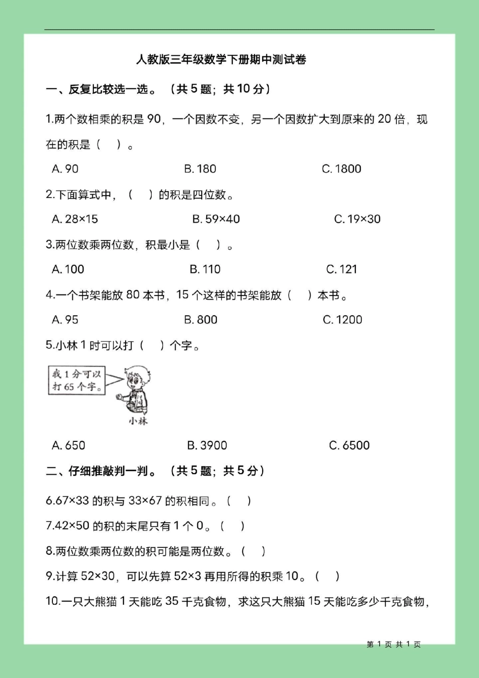 必考考点 期中考试 三年级数学 三年级人教版数学期中测试家长为孩子保存练习.pdf_第2页
