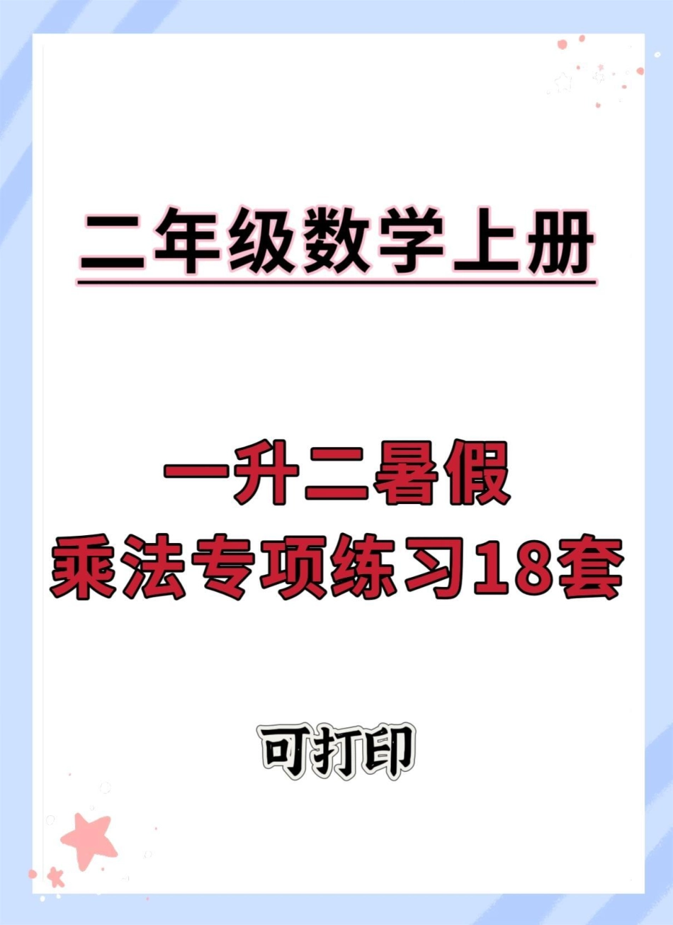 一升二暑假乘法练习。暑假 一升二 乘法易错题 乘法口诀 二年级乘法技巧.pdf_第1页