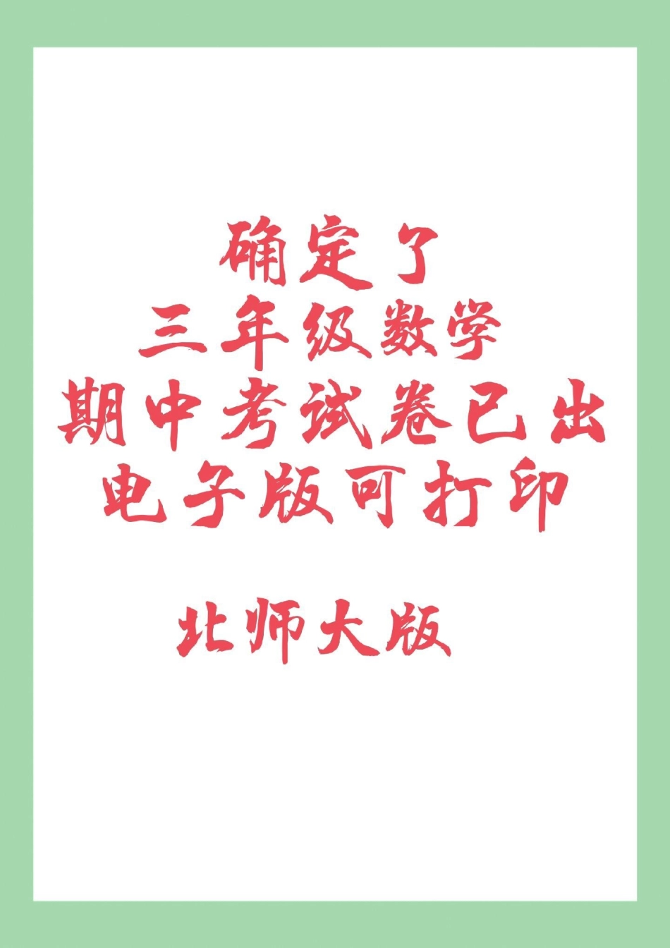 必考考点 期中考试 三年级数学 三年级数学北师大版家长为孩子保存练习.pdf_第1页