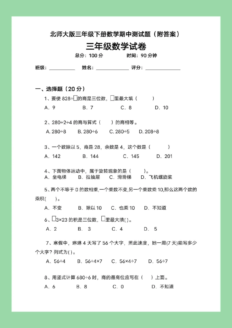 必考考点 期中考试 三年级数学 三年级数学北师大版家长为孩子保存练习.pdf_第2页