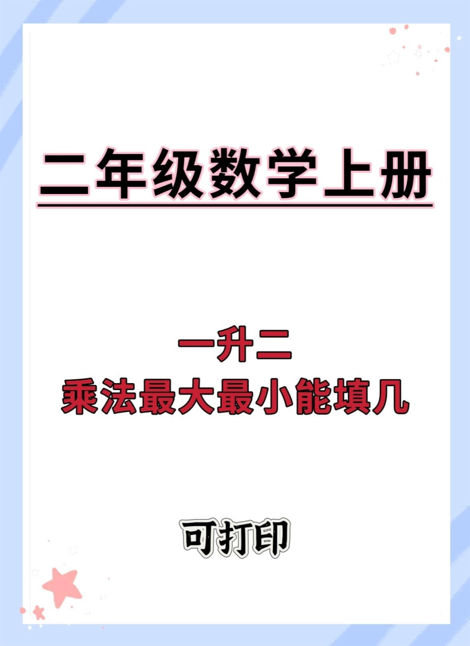 一升二暑假乘法最大最小能填几。一升二 数学 学习资料分享 数学思维 乘法口诀.pdf_第1页