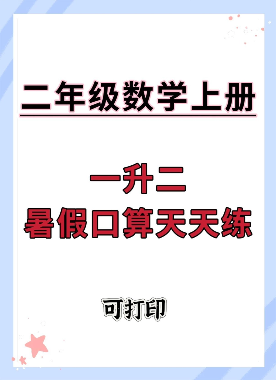 一升二暑假口算天天练共32页。一升二 暑假预习  暑假 数学.pdf_第1页