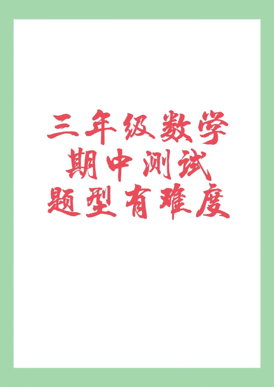 必考考点 期中考试 三年级数学.pdf_第1页