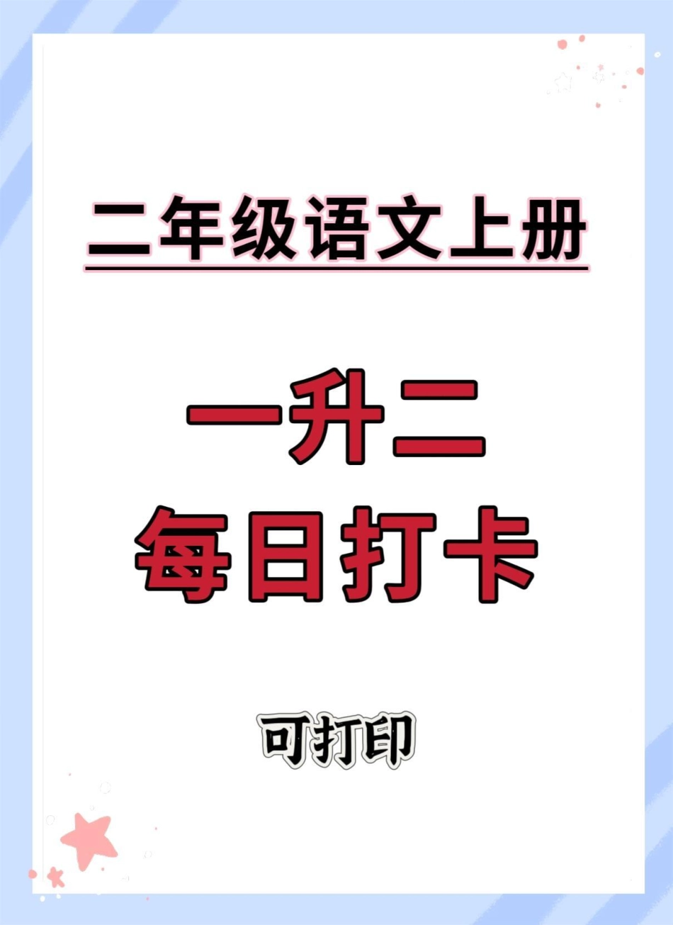 一升二暑假每日打卡。暑假 练字 字帖 学习资料分享 暑假预习.pdf_第1页