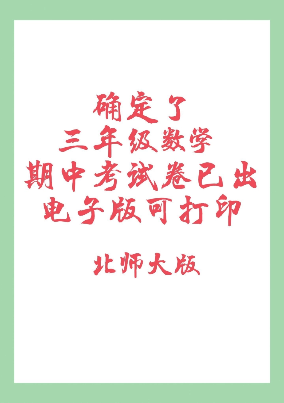 必考考点 期中考试 三年级数学北师大 家长为孩子保存练习可打印.pdf_第1页