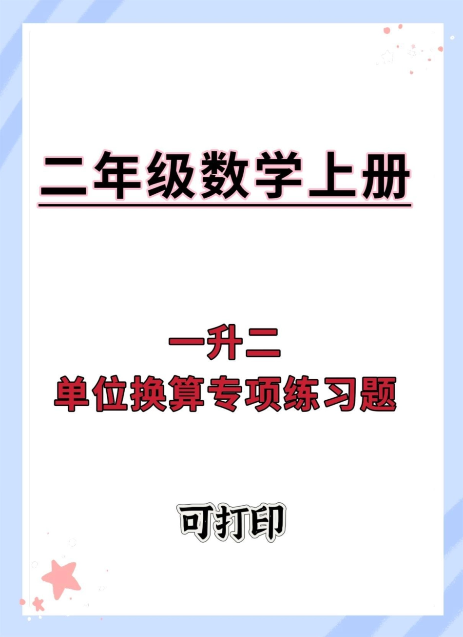 一升二暑假数学单位换算专项练习。数学 暑假 一升二 数学思维 暑假作业.pdf_第1页