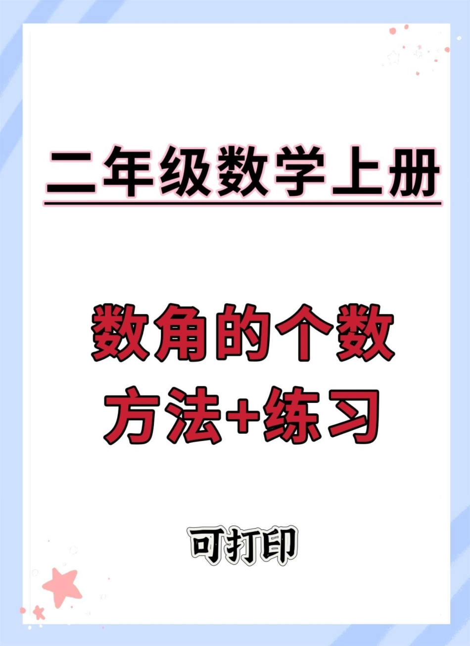 一升二暑假数学数角的方法和练习。数学 角的认识  暑假预习 暑假.pdf_第1页