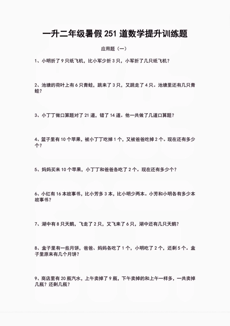 一升二暑假数学应用题提升训练。一升二暑假数学应用题提升训练一升二应用题小学数学 学习资料分享 暑假充电计划.pdf_第2页