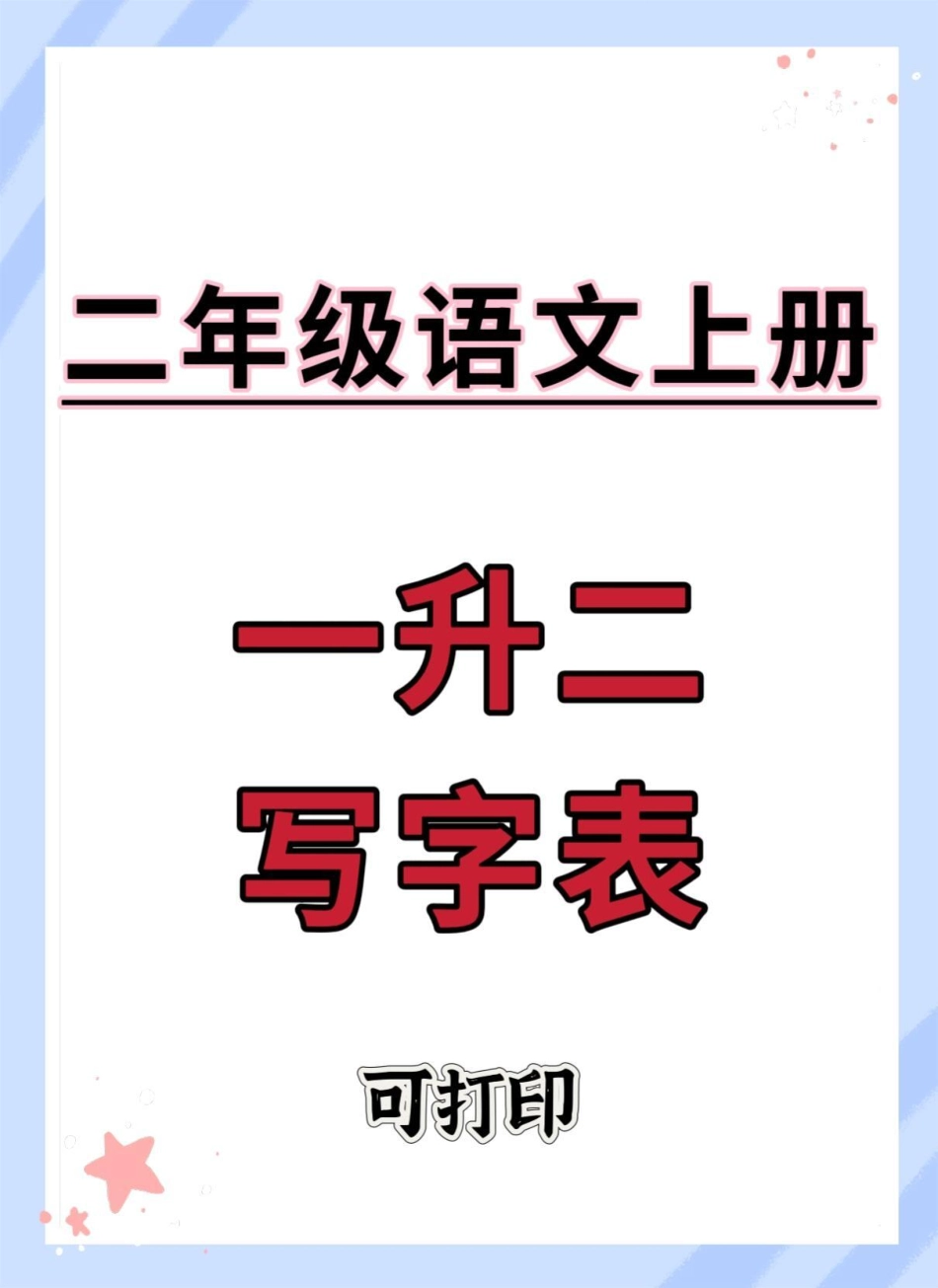 一升二暑假语文写字表。一升二 语文 暑假预习 字帖 暑假.pdf_第1页