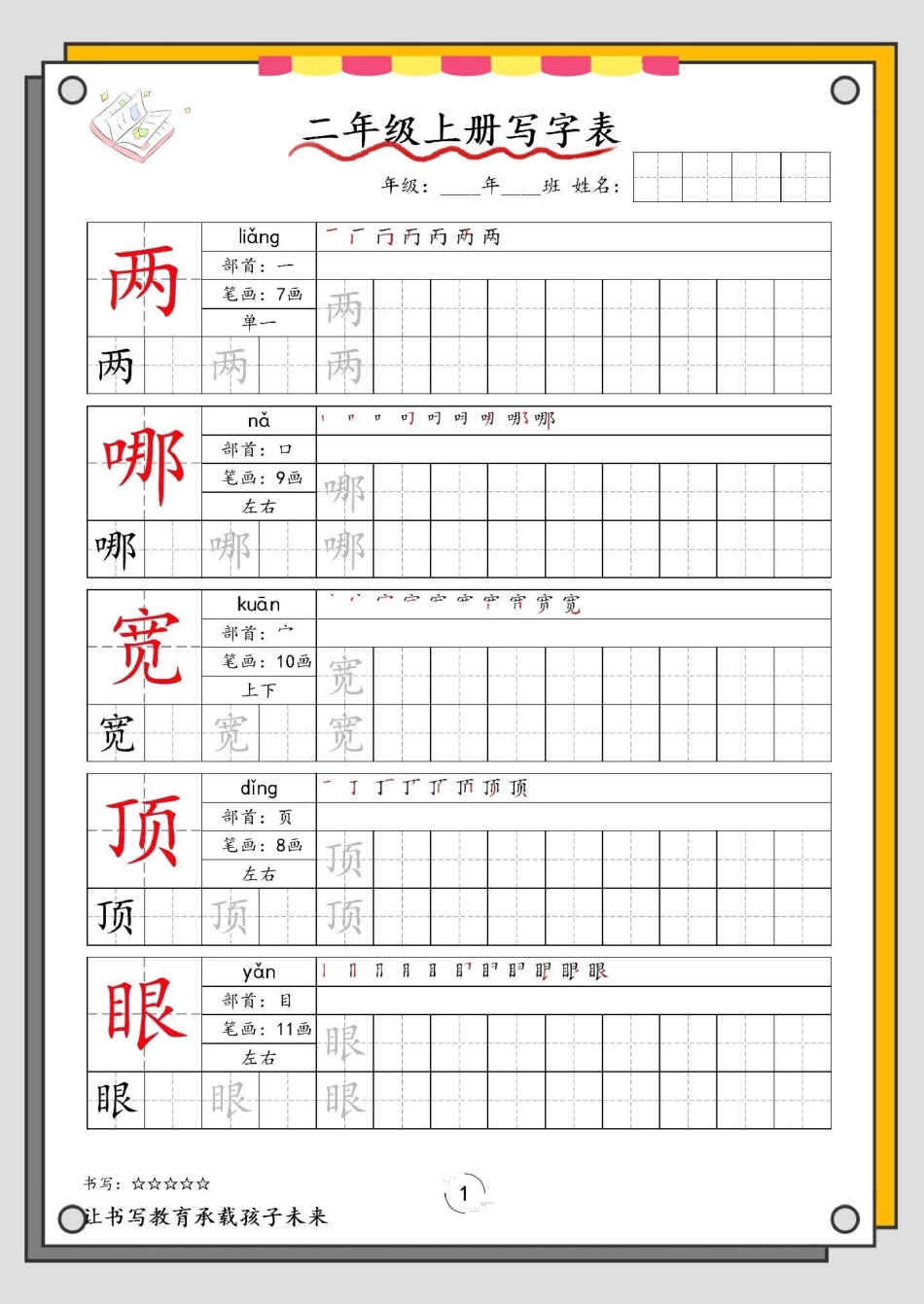 一升二暑假语文写字表。一升二 语文 暑假预习 字帖 暑假.pdf_第2页