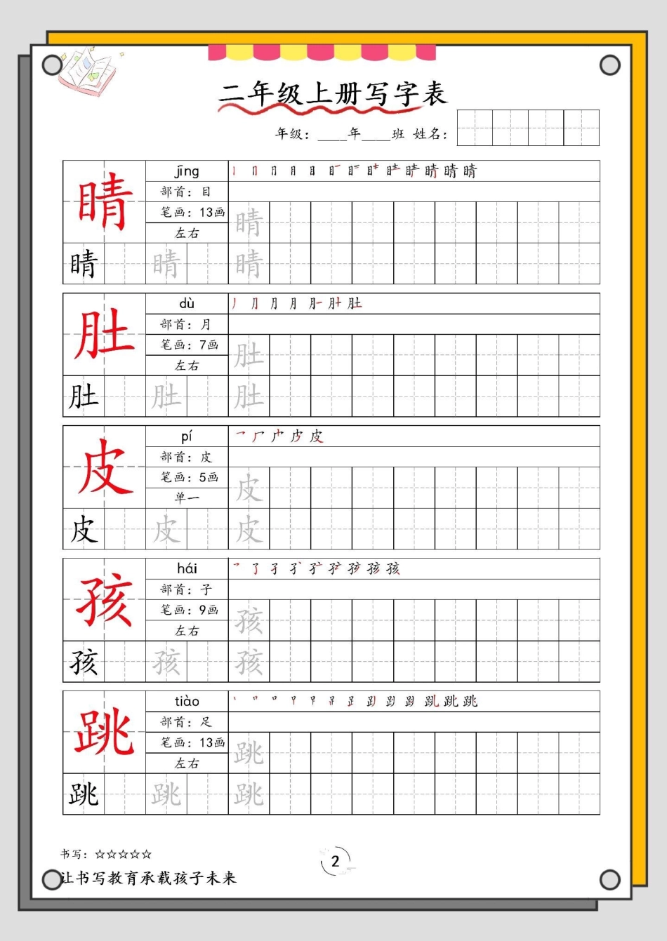 一升二暑假语文写字表。一升二 语文 暑假预习 字帖 暑假.pdf_第3页