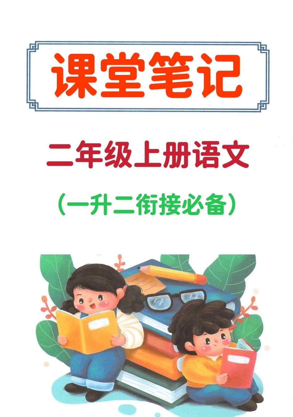 一升二暑假预习二年级上册语文课堂笔记‼。暑假预习必备‼趁着暑假预习二年级上册语文重难点，开学就领先一升二 暑假预习 二年级上册语文 一年级下册暑假作业.pdf_第1页